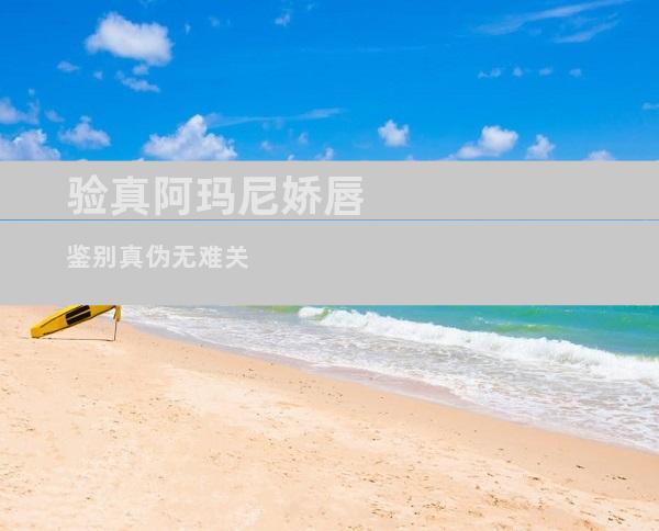 验真阿玛尼娇唇 鉴别真伪无难关